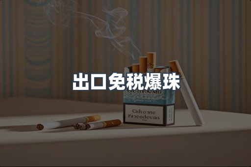 出口免税爆珠