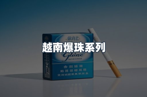 越南爆珠系列